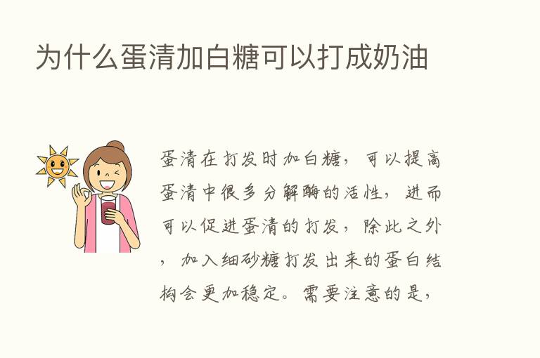 为什么蛋清加白糖可以打成奶油