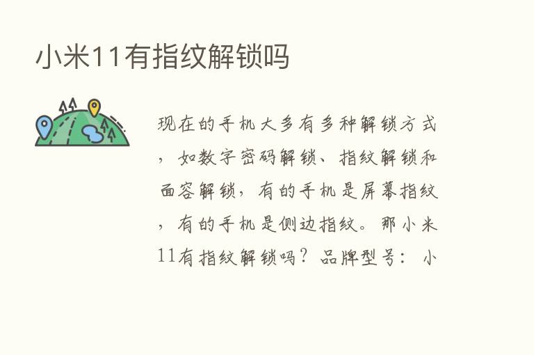 小米11有指纹解锁吗