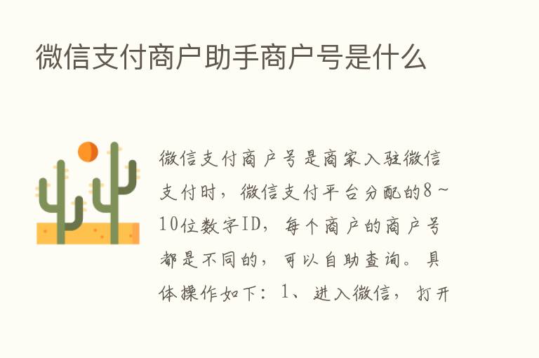 微信支付商户助手商户号是什么