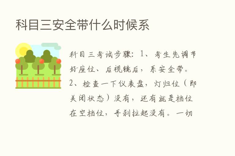 科目三安全带什么时候系