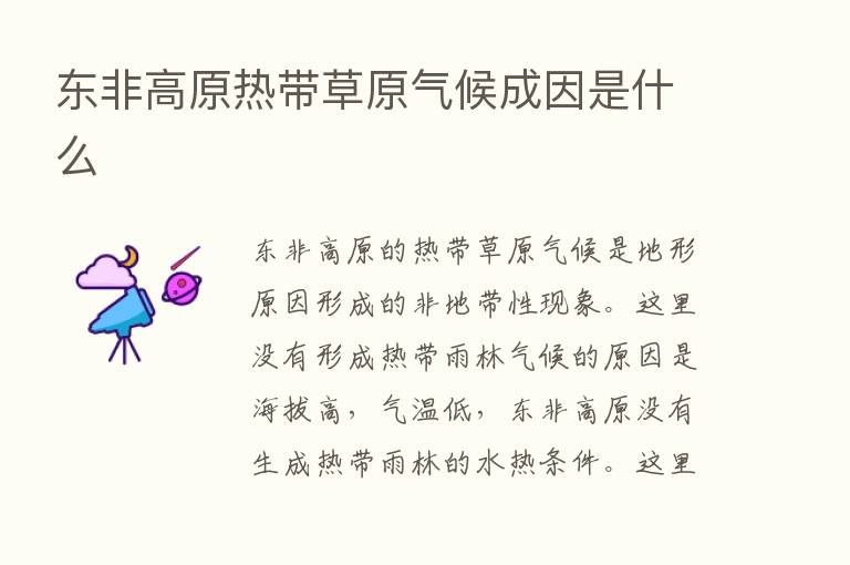 东非高原热带草原气候成因是什么