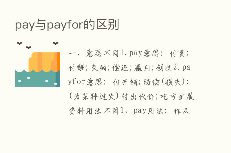 pay与payfor的区别