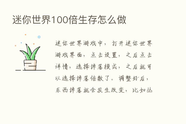 迷你世界100倍生存怎么做