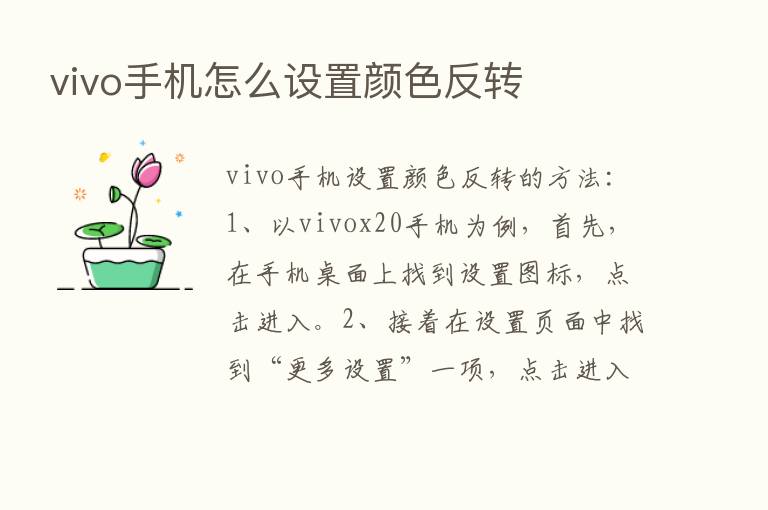 vivo手机怎么设置颜色反转