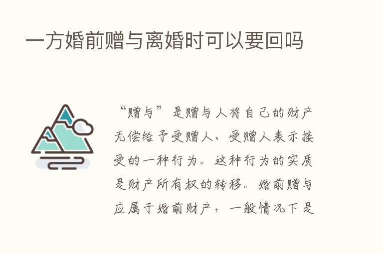 一方婚前赠与离婚时可以要回吗