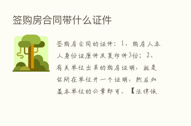 签购房合同带什么证件