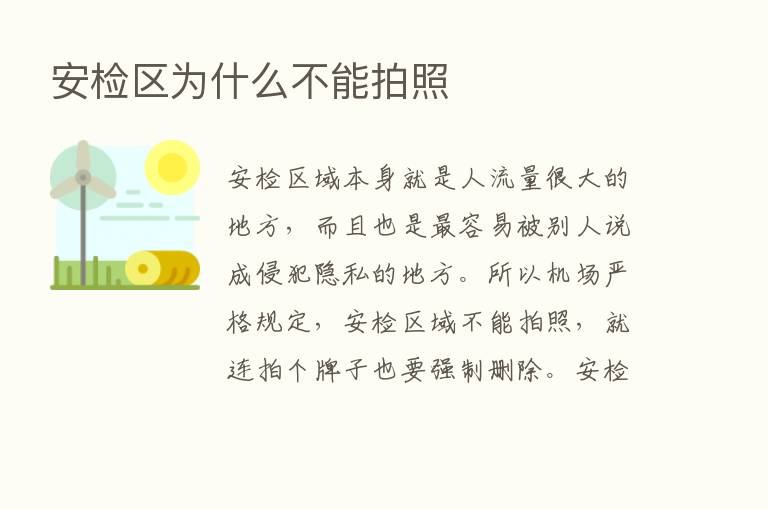 安检区为什么不能拍照