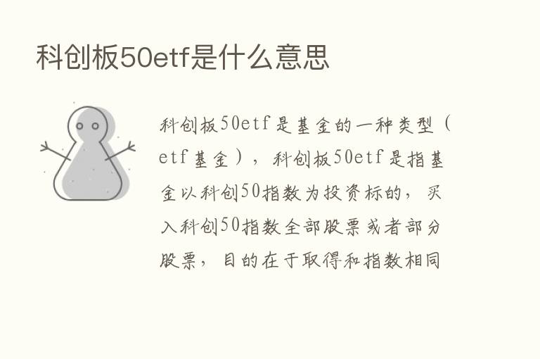 科创板50etf是什么意思