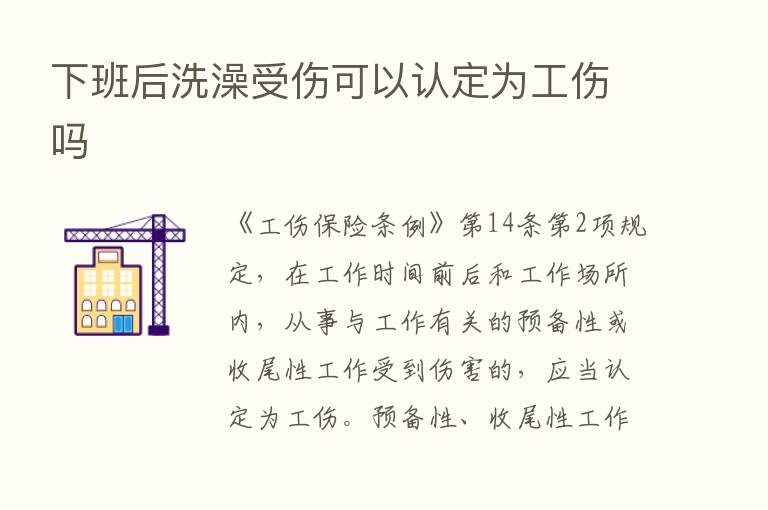 下班后洗澡受伤可以认定为工伤吗