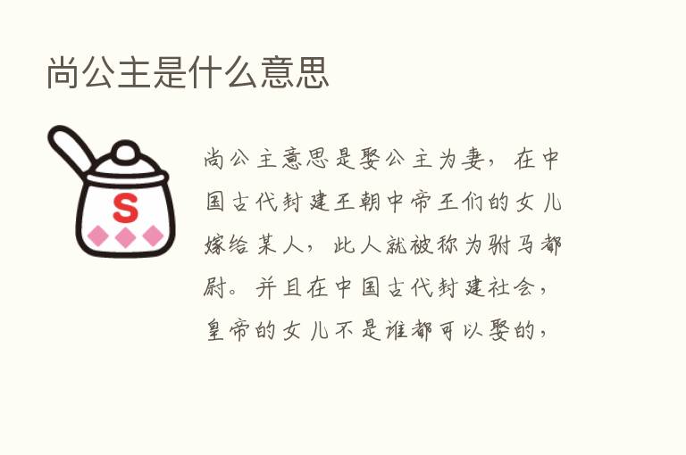 尚公主是什么意思