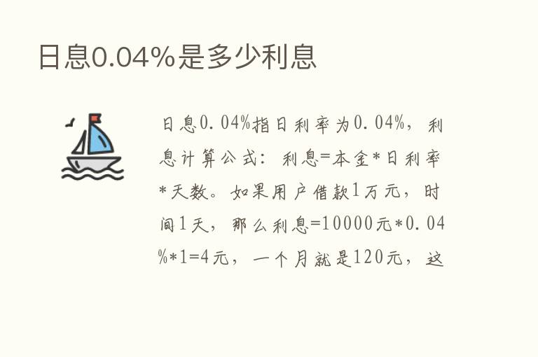 日息0.04％是多少利息