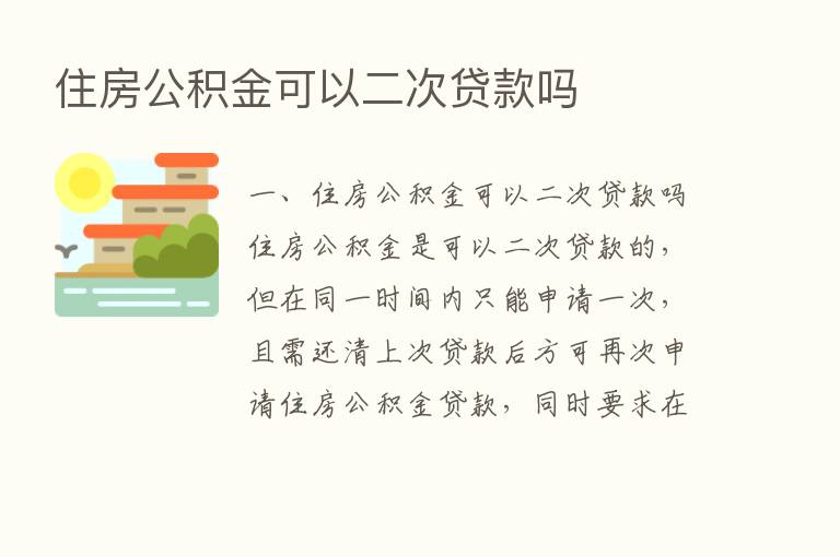 住房公积金可以二次贷款吗