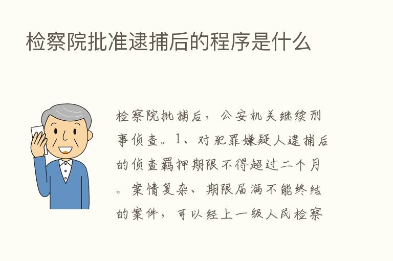 检察院批准逮捕后的程序是什么