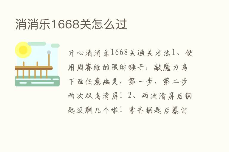 消消乐1668关怎么过