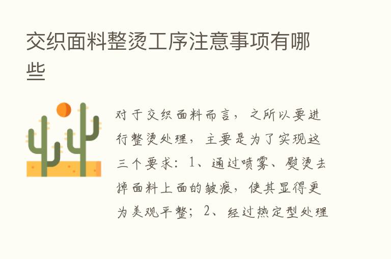 交织面料整烫工序注意事项有哪些