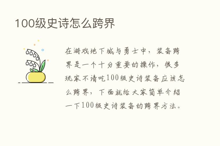 100级史诗怎么跨界