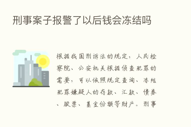 刑事案子报警了以后前会冻结吗