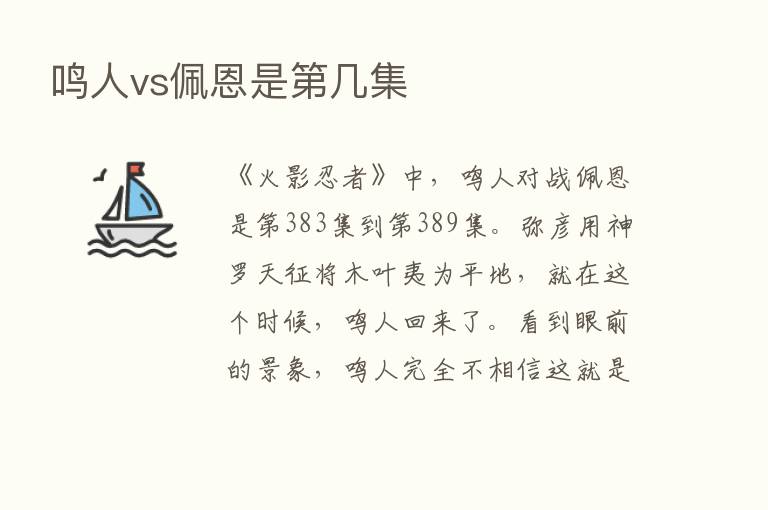 鸣人vs佩恩是   几集