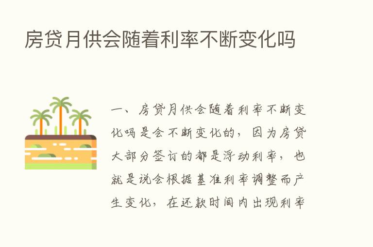 房贷月供会随着利率不断变化吗