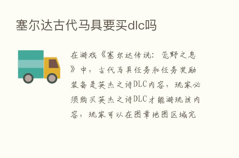 塞尔达古代马具要买dlc吗