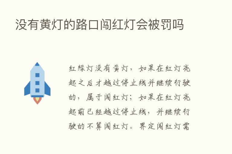 没有黄灯的路口闯红灯会被罚吗