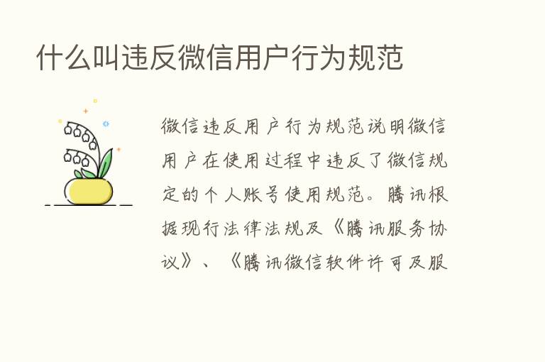 什么叫违反微信用户行为规范