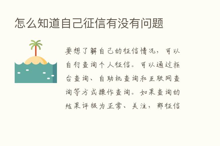 怎么知道自己征信有没有问题