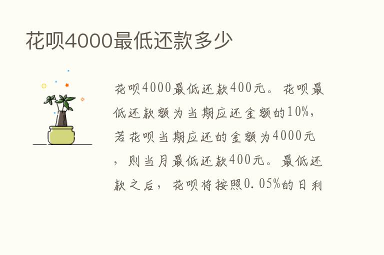 花呗4000   低还款多少