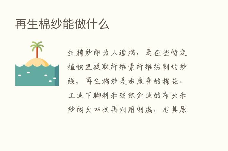 再生棉纱能做什么