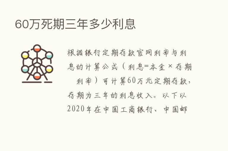 60万死期三年多少利息