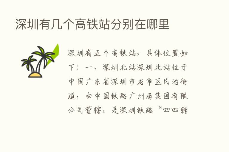 深圳有几个高铁站分别在哪里