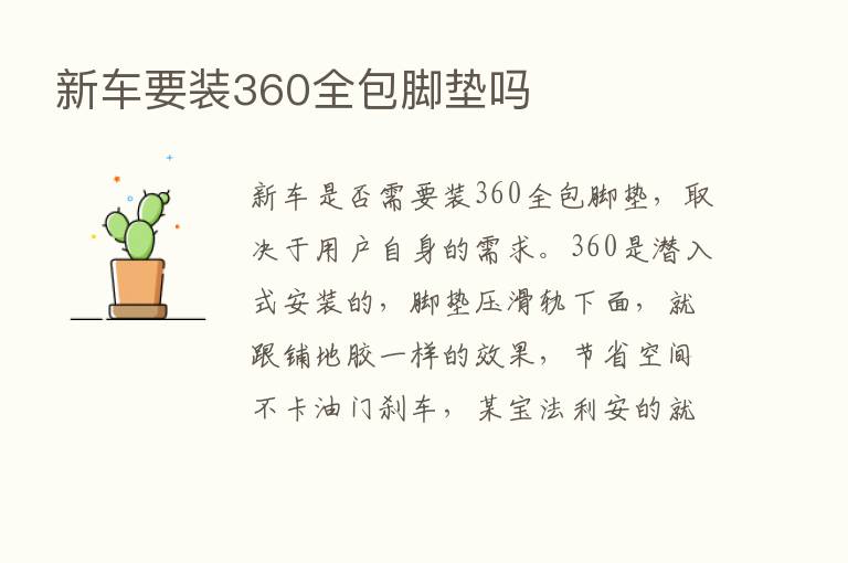 新车要装360全包脚垫吗