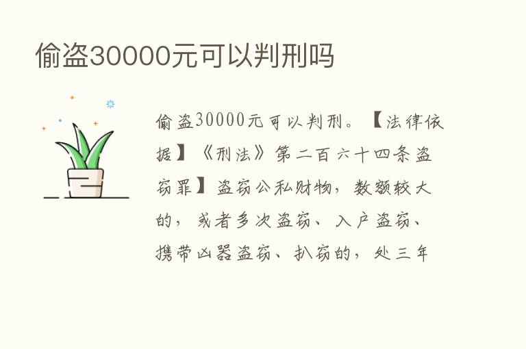 偷盗30000元可以判刑吗