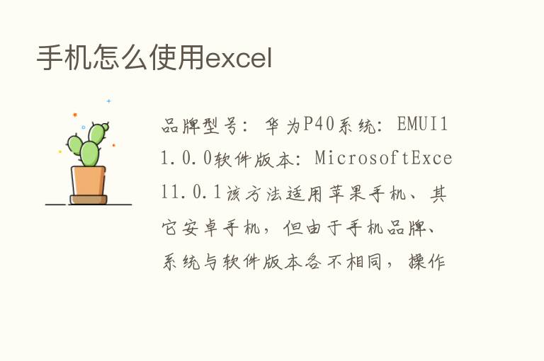 手机怎么使用excel