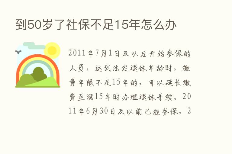 到50岁了社保不足15年怎么办