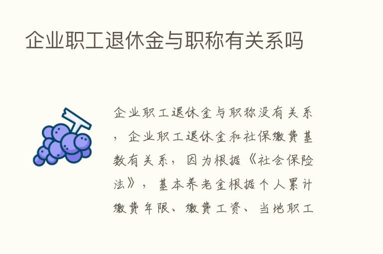 企业职工退休金与职称有关系吗