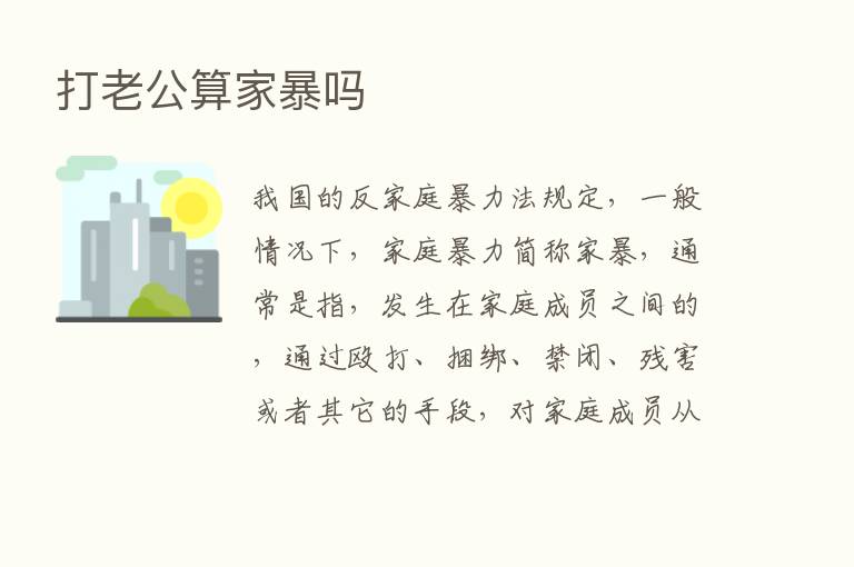 打老公算家暴吗