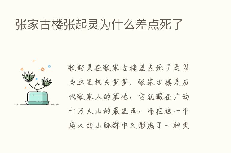 张家古楼张起灵为什么差点死了