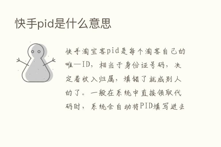 快手pid是什么意思