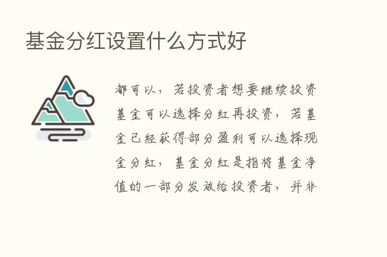 基金分红设置什么方式好