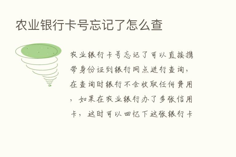 农业银行卡号忘记了怎么查