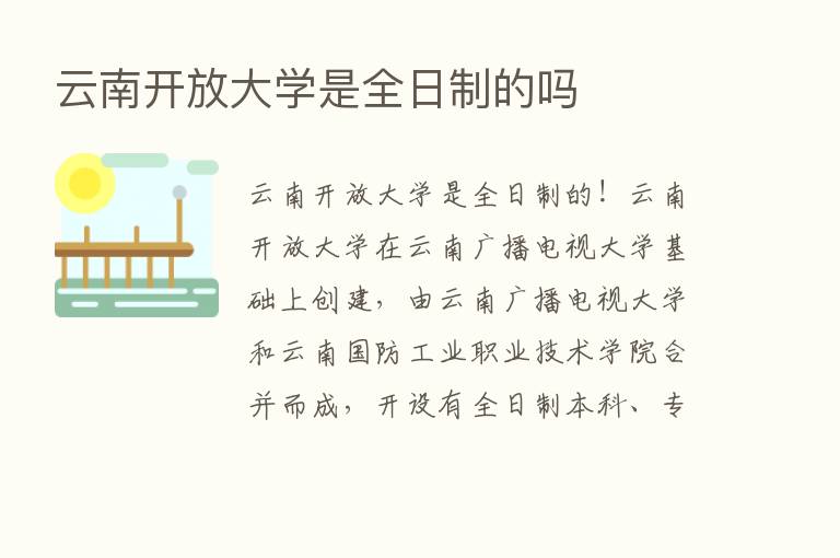 云南开放大学是全日制的吗