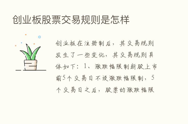 创业板股票交易规则是怎样