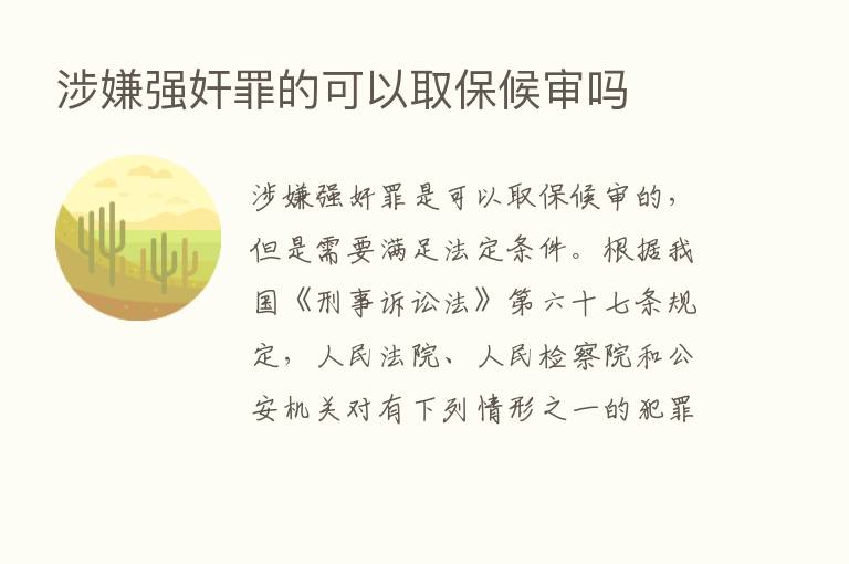 涉嫌强奸罪的可以取保候审吗