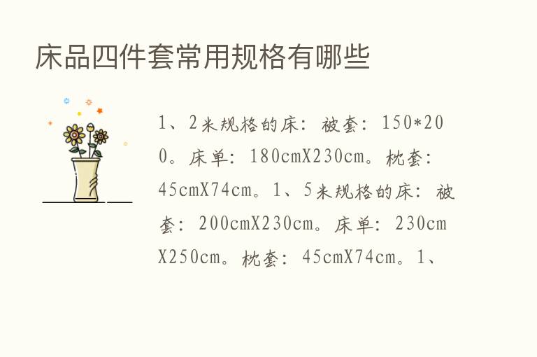 床品四件套常用规格有哪些