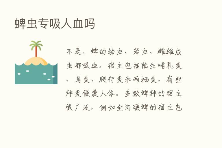 蜱虫专吸人血吗