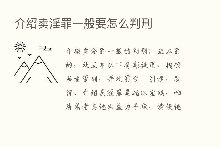 介绍卖淫罪一般要怎么判刑