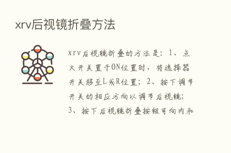 xrv后视镜折叠方法