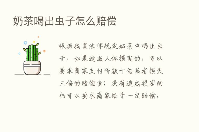 奶茶喝出虫子怎么赔偿