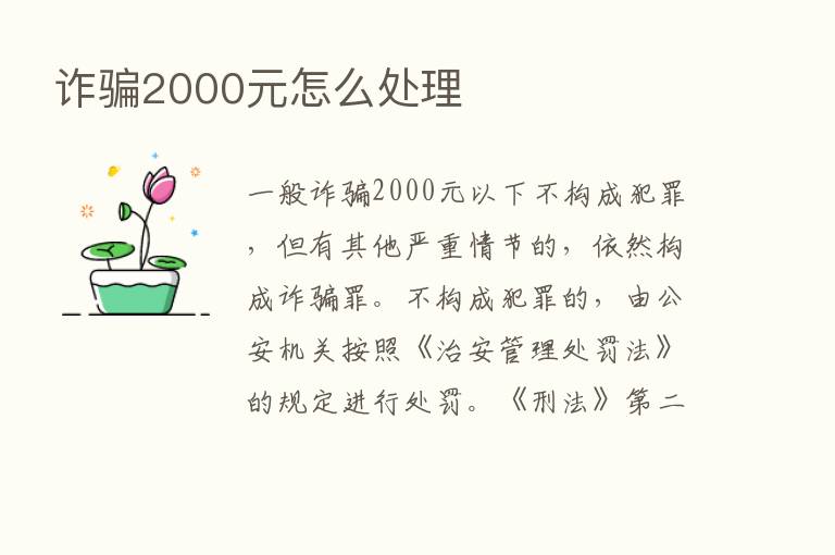 诈骗2000元怎么处理